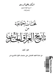 لمحات إجتماعية من تاريخ العراق الحديث