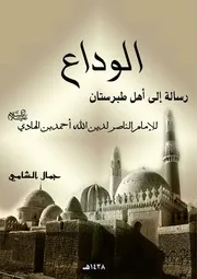 رسالة الوداع للإمام الناصر إلى أهل طبرستان