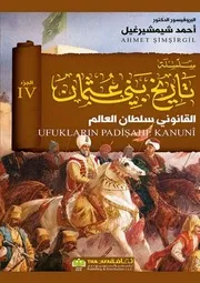 سلسلة تاريخ بني عثمان، (ج 4) سلالة أرطغرل أحمد شيمشيرغيل