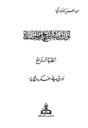 أوراق في التاريخ والحضارة ، الجزء الرابع، عبد العزيز الدوري