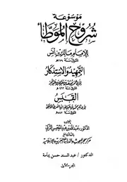موسوعہ شروح المؤطا
