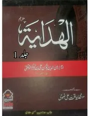 اردو شروحات الھدایہ