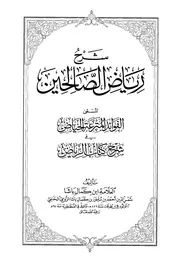 الفوائد المترعہ شرح ریاض الصالحین عربی شرح ریاض الصالحین