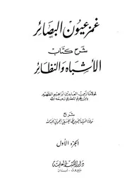 غمزة عيون البصائر شرح الأشباه النظائر