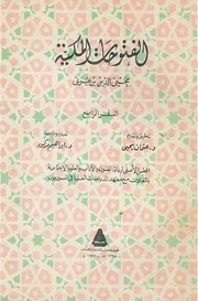 الفتوحات المكية ابن عربي 4