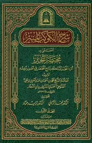 شرح الكوكب المنير المسمى بمختصر التحرير أو المختصر المبتكر شرح المختصر