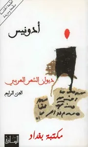 أدونيس ديوان الشعر العربي 4
