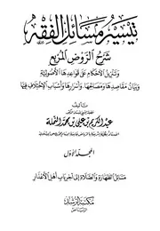 تيسير مسائل الفقه شرح الروض المربع