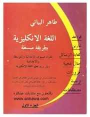 تعليم اللغة الانكليزية - طاهر البياتي