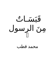 قبسات من الرسول صلى الله عليه وسلم 4