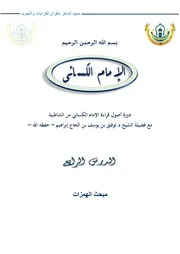 الدرس 4 أصول الإمام الكسائي مبحث الهمزات