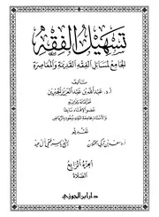 تسهيل الفقه 4
