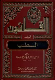 القانون في الطبّ (دار إحياء التراث العربي) ج 4 إبن سينا