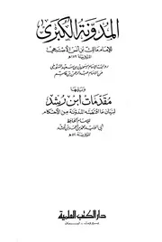 المدونة طبعة العلمية - مدونة الفقه المالكي، ابن القاسم - سحنون
