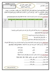 اختبار الفصل الأول في التربية العلمية نموذج 4 للسنة الثالثة ابتدائي