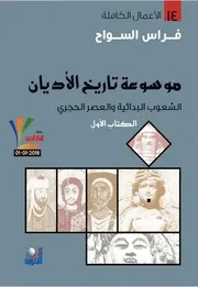 موسوعة تاريخ الاديان 5 اجزاء فراس السواح