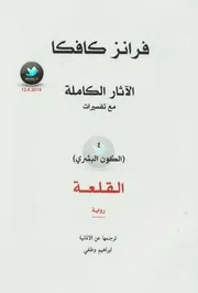 رواية القلعة الآثار الكاملة مع تفسيراتها 4 رواياتي