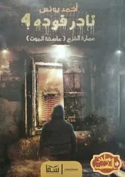 رواية نادر فودة 4 عمارة الفزع عاصفة الموت رواياتي