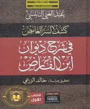 كشف السر الغامض في شرح ديوان ابن الفارض عبد الغني النابلسي