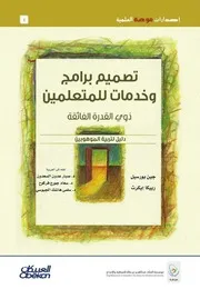 تصميم برامج وخدمات للمتعلمين ذوي القدرة الفائقة دليل لتربية الموهوبين