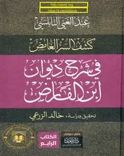 كشف السر الغامض في شرح ديوان ابن الفارض - عبد الغني النابلسي الجزء 4 mortada max 2 : Free Download, Borrow, and Streaming : Internet Archive