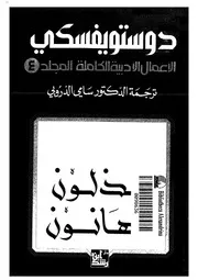 الأعمال الأدبية الكاملة دوستويفسكي المجلد 4 رواياتي