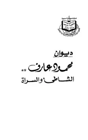 ديوان محمود عارف الشاطئ والسراة نادي جدة الأدبي الثقافي