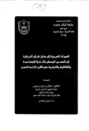 الهجرات العربية في ساحل شرقي افريقية في العصور الوسطى