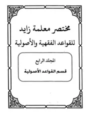 مختصر معلمة زايد للقواعد الفقهية والأصولية 4