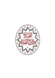 العدة في شرح العمدة - 5 مجلدات لابن العطار الشافعي - النووي الصغير أو مختضر النووي