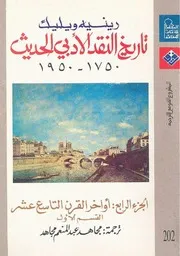 تاريخ النقد الأدبي الحديث رينيه وليك 4