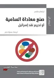 صنع معاداة السامية أو تحرير نقد إسرائيل لـ أبراهام ملتسر
