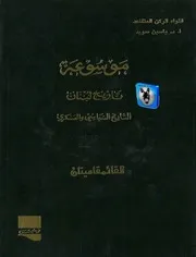 ياسين سويد موسوعة تاريخ لبنان التاريخ السياسي والعسكري 4، القائمقاميتان