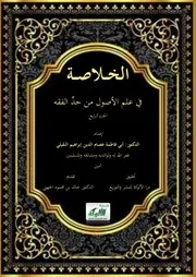 الخلاصة في علم الأصول من حد الفقه الجزء الرابع