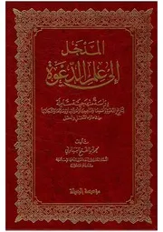 المدخل إلي علم الدعوة ط 4