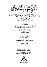 تاریخ بغداد ( تاريخ مدينة السلام ) ـ الجز 4