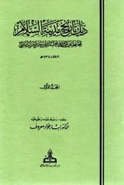 ذیل تاريخ مدينة السلام للحافظ الدبیثي ، تاریخ بغداد للخطیب البغدادي ـ الجز 4