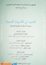 كتاب تربية مدنية س 4 متوسط