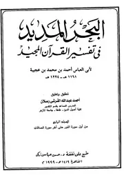 تفسير البحر المديد سيدي أحمد بن عجيبة ج 4