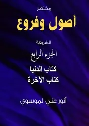 أصول وفروع الشريعة ج 4