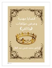 قضايا مهنية للدكتور محمد فتحي عبد العال 4