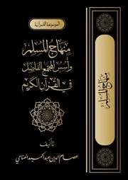 منهاج المسلم وأسس المجتمع الفاضل