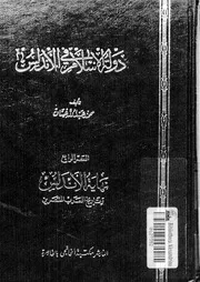 دولة الاسلام في الاندلس ج 4 نهاية الاندلس و تاريخ العرب المتنصرين