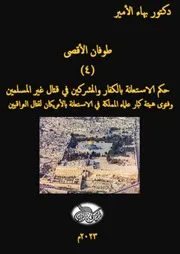 دكتور بهاء الأمير طوفان الأقصى ( 4) حكم الاستعانة بالكفار والمشركين وفتوى علماء المملكة في الاستعانة بالأمريكان