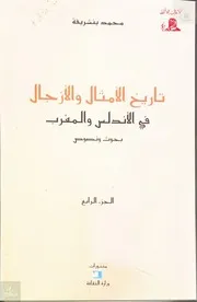 تاريخ الأمثال والأزجال ج 4