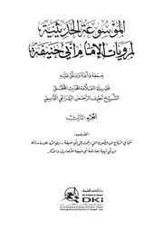 الموسوعة الحديثية لمرويات الأمام ابي حنيفة