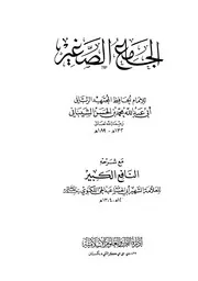 الجامع الصغیر