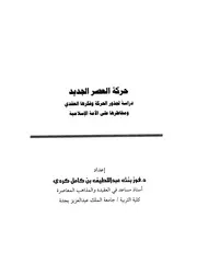 حركة العصر الجديد، دراسةٌ لجذور الحركة وفكرها العقديّ ومخاطرها على الأمّة الإسلاميّة