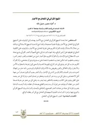 المنهج القرآنيّ في التّعامل مع الأخبار