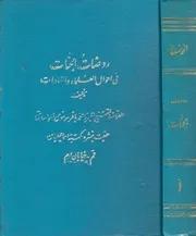 روضات الجنات ، في أحوال العلماء والسادات